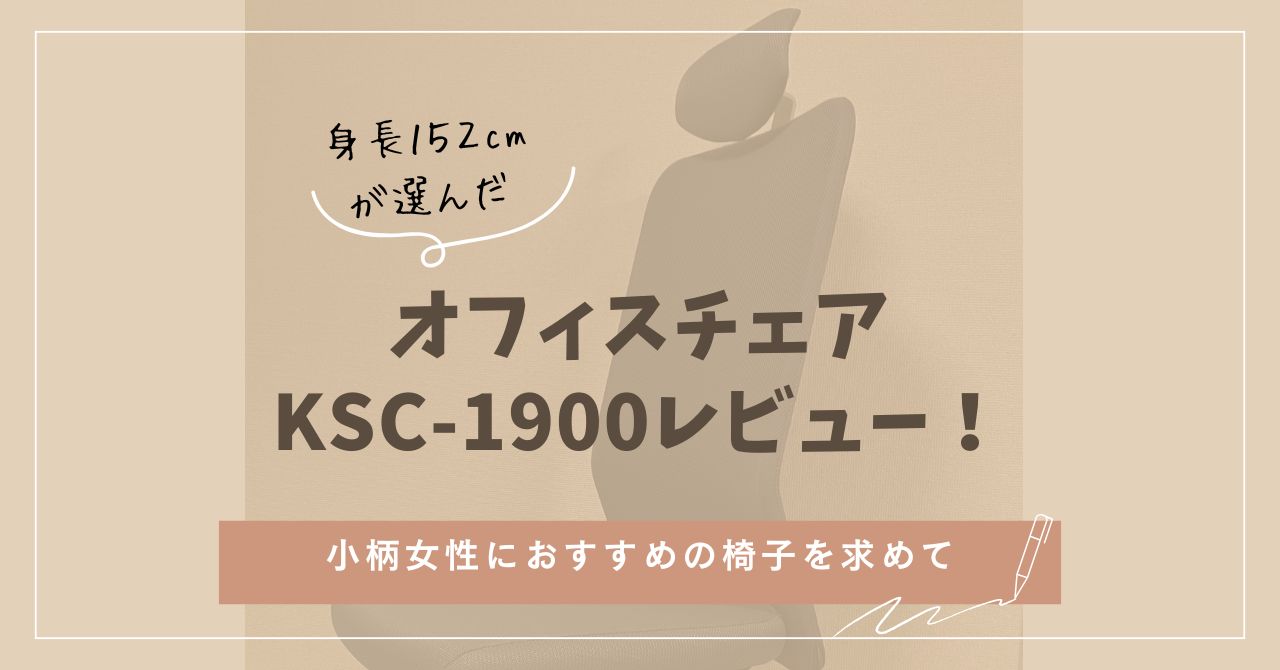 【KSC-1900】購入後レビュー。デメリットもあるけど、低身長の女性におすすめのオフィスチェア