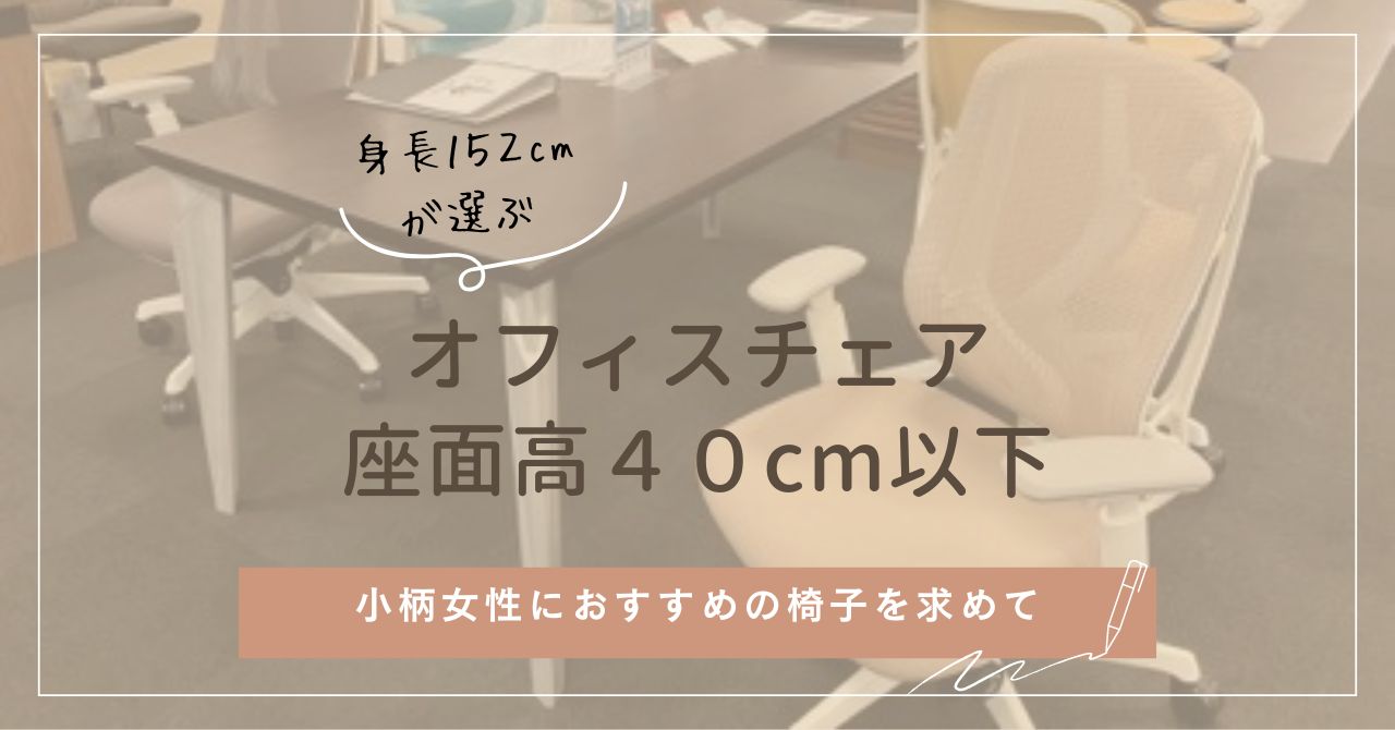 【オフィスチェア座面高４０cm以下】小柄女性におすすめの椅子を求めて