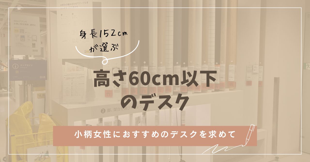 デスク高さ60cm以下７選。150cm～低身長ならこのデスク